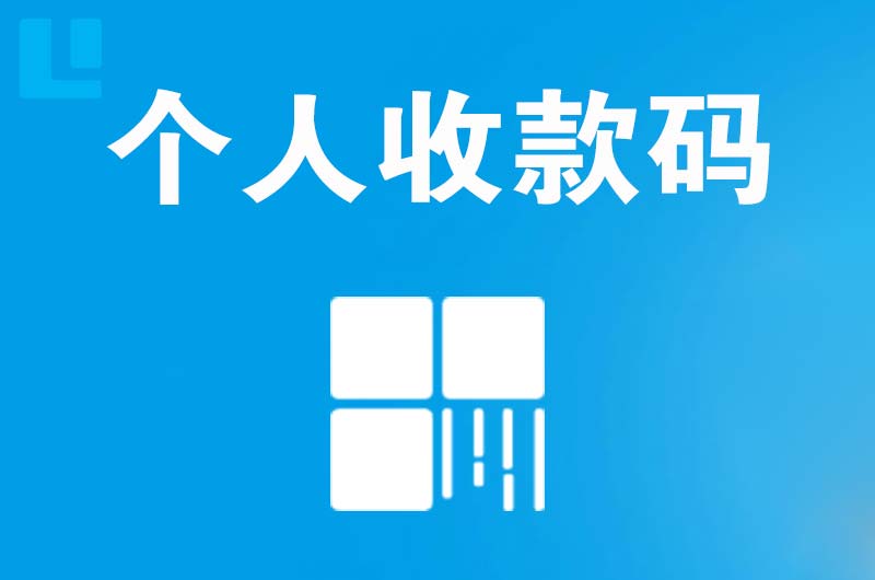 儋州拉卡拉个人收款码