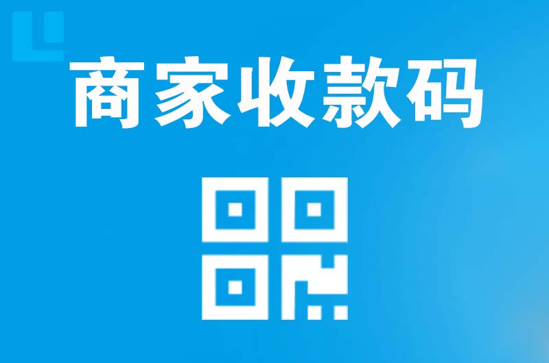 儋州拉卡拉商家收款码