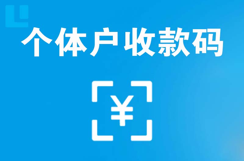 儋州拉卡拉个体户收款码