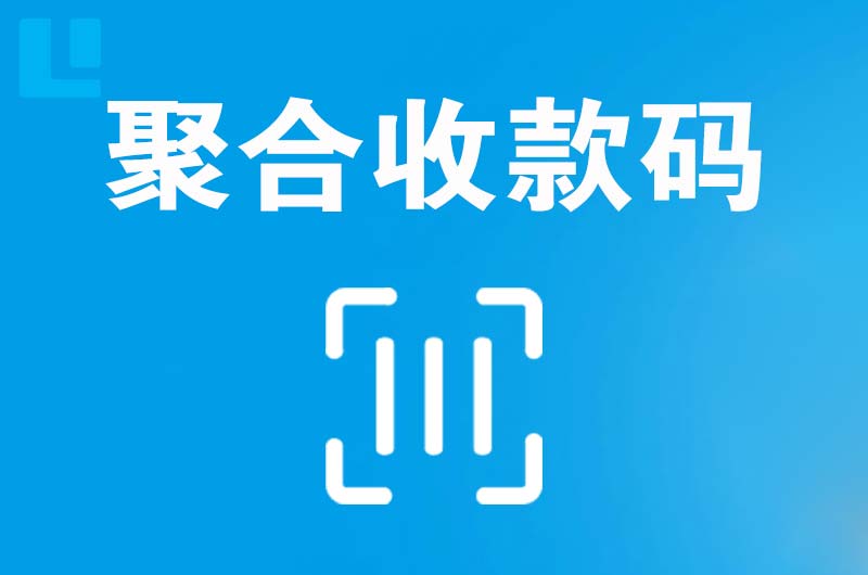 儋州拉卡拉聚合收款码